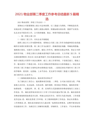 2024物业部第二季度工作参考总结最新5篇精选 