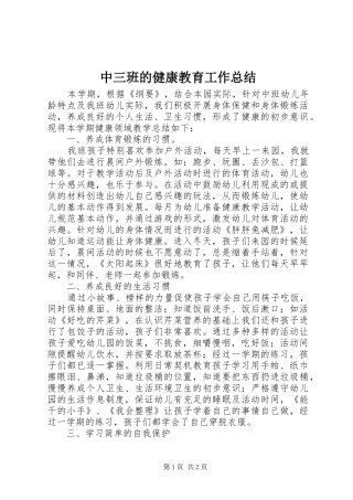 中三班的健康教育工作总结
