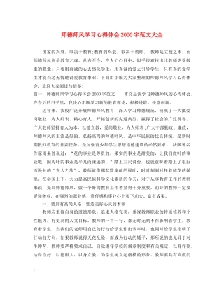 师德师风学习心得体会2000字范文大全 