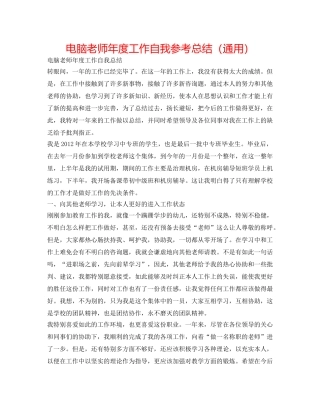 电脑教师年度工作自我参考总结（通用） 