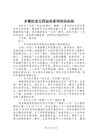 乡镇纪念五四运动系列活动总结