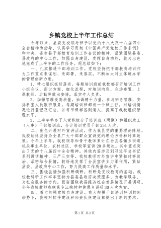 乡镇党校上半年工作总结