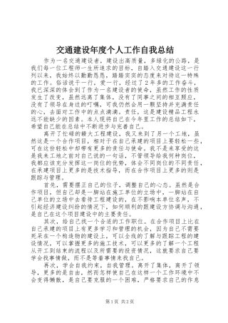 交通建设年度个人工作自我总结