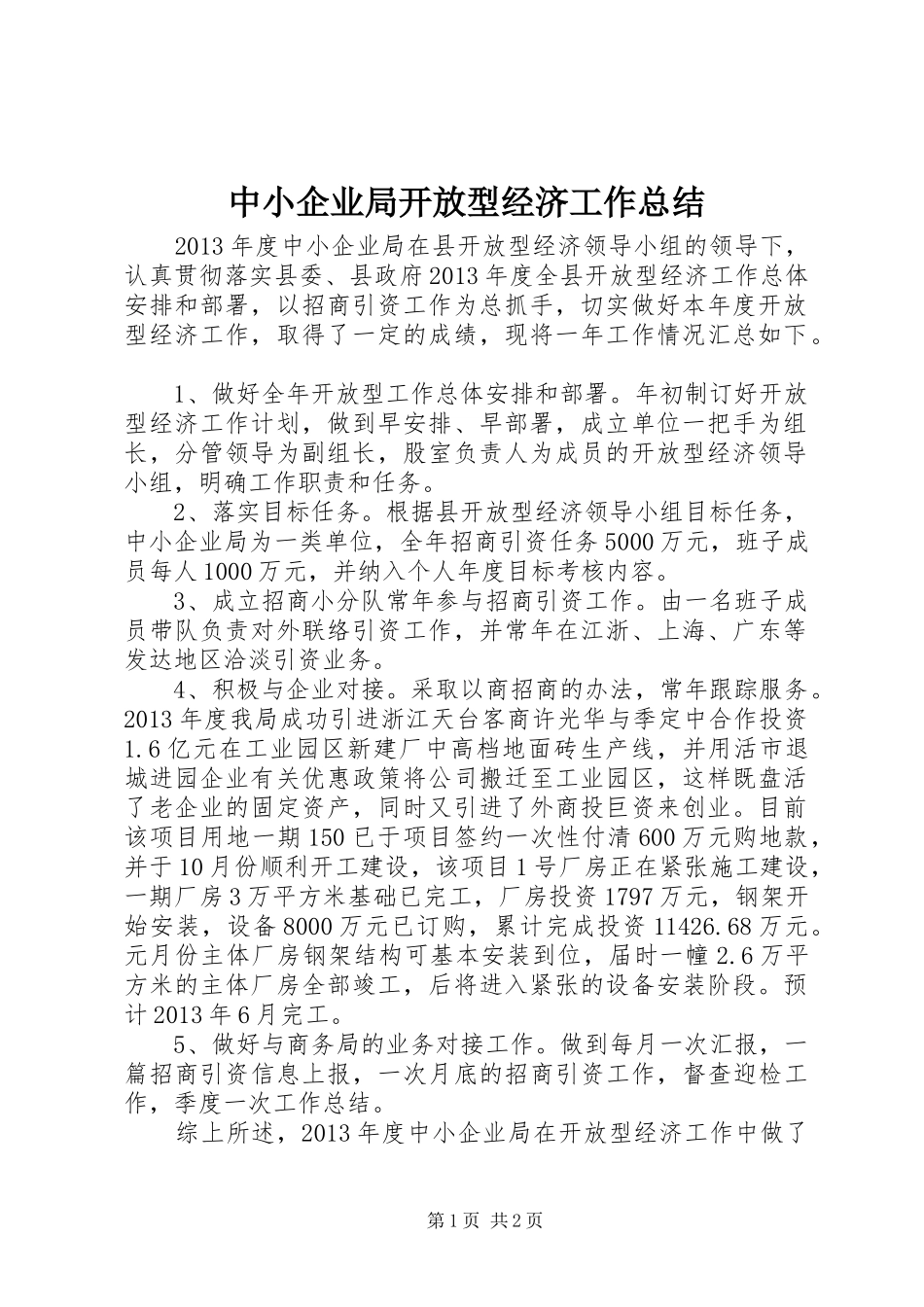 中小企业局开放型经济工作总结_第1页