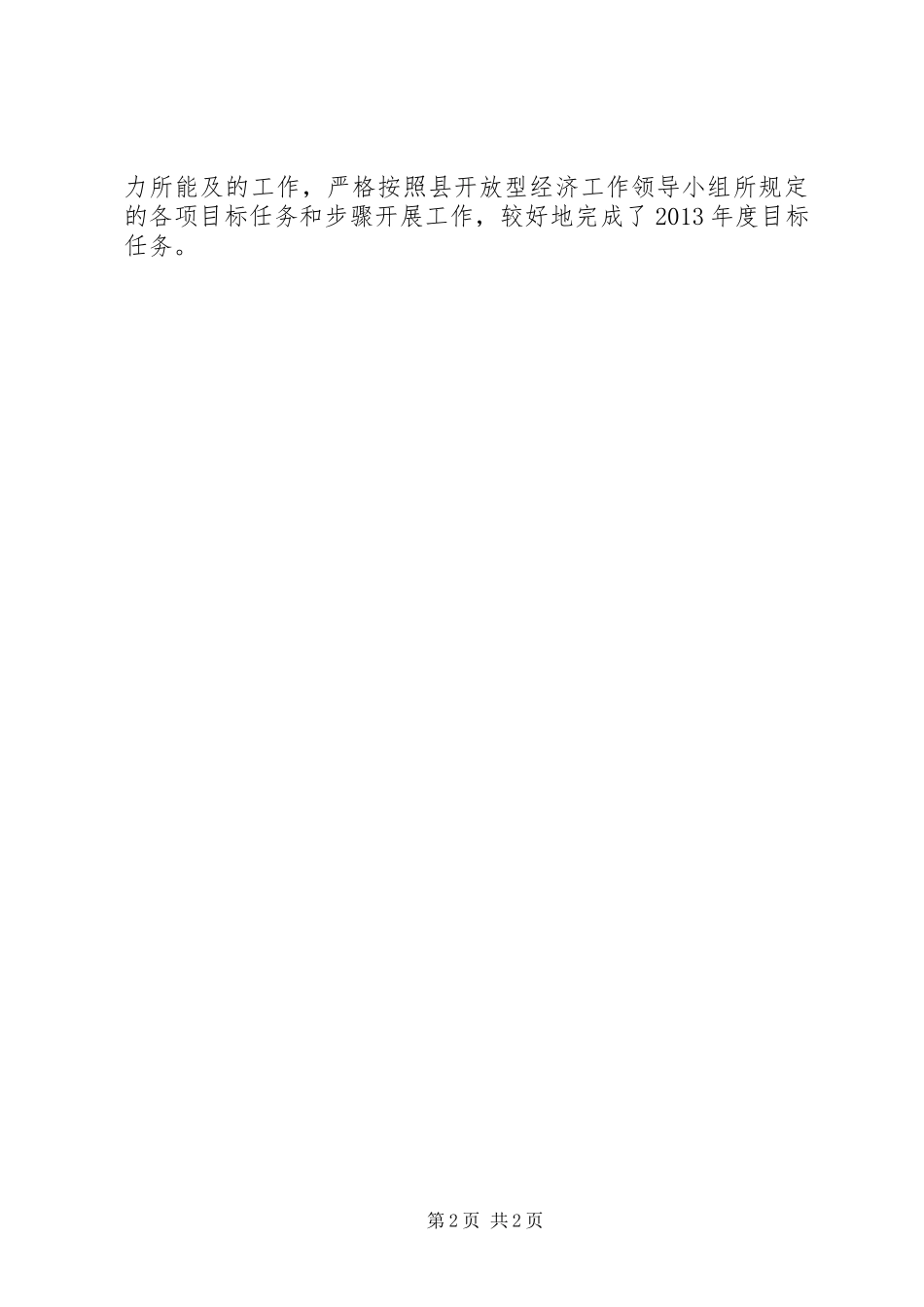 中小企业局开放型经济工作总结_第2页