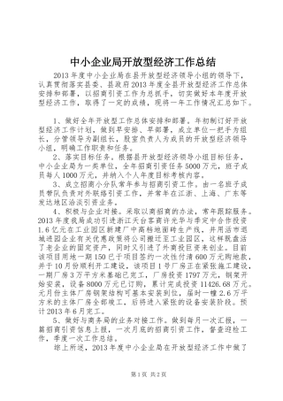 中小企业局开放型经济工作总结