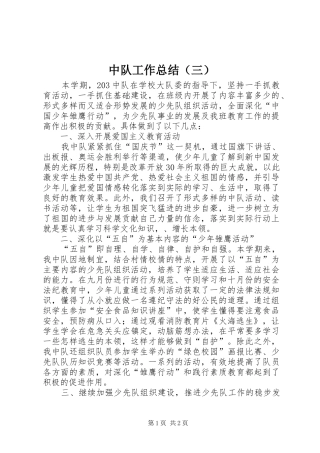 中队工作总结（三）