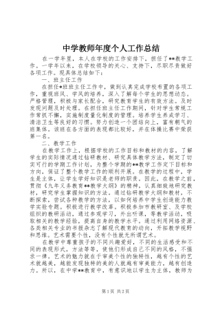 中学教师年度个人工作总结