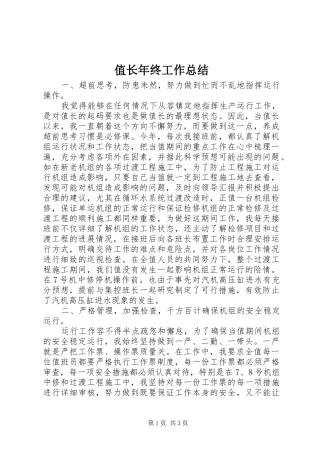 值长年终工作总结