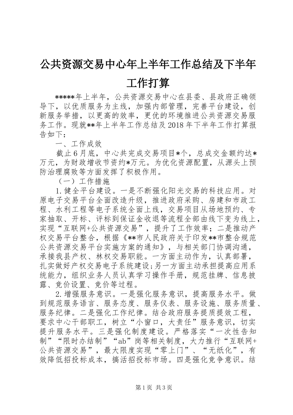 公共资源交易中心年上半年工作总结及下半年工作打算_第1页