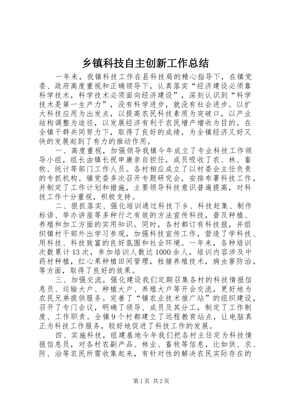 乡镇科技自主创新工作总结_第1页