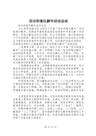 信访积案化解年活动总结