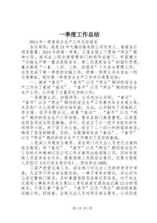 一季度工作总结