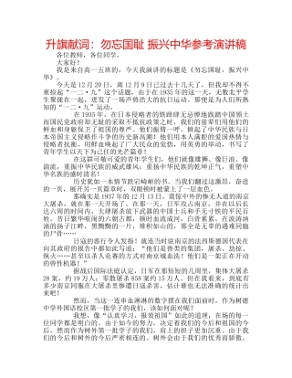 升旗献词：勿忘国耻 振兴中华参考演讲稿 