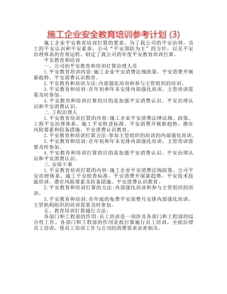 施工企业安全教育培训参考计划 (3) 