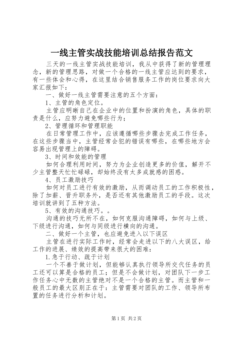 一线主管实战技能培训总结报告范文_第1页