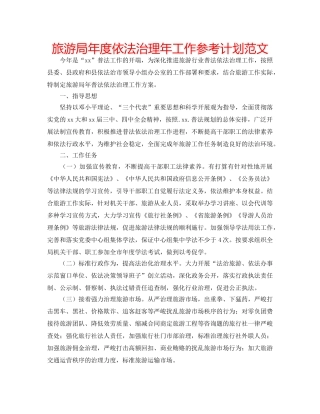 旅游局年度依法治理年工作参考计划范文 