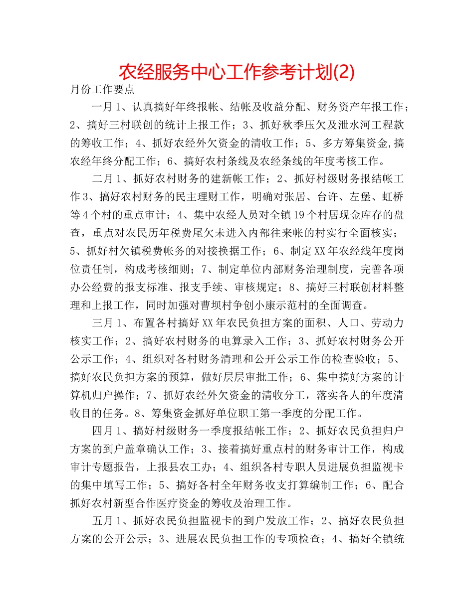 农经服务中心工作参考计划(2) _第1页