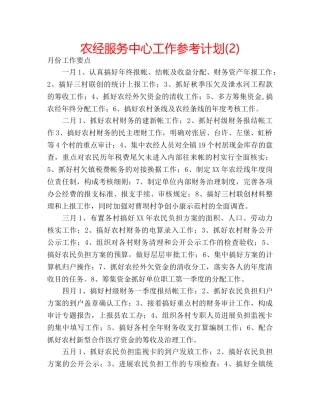 农经服务中心工作参考计划(2) 