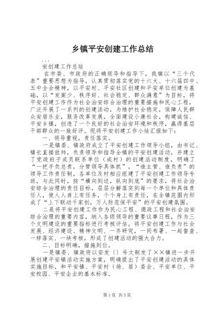乡镇平安创建工作总结 (10)