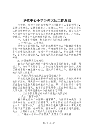 乡镇中心小学少先大队工作总结