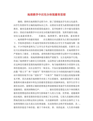 地理教学中应充分体现德育思想 