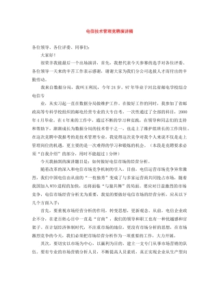 电信技术管理竞聘演讲稿 