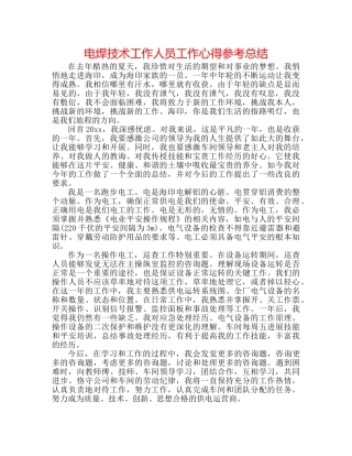 电焊技术工作人员工作心得参考总结 
