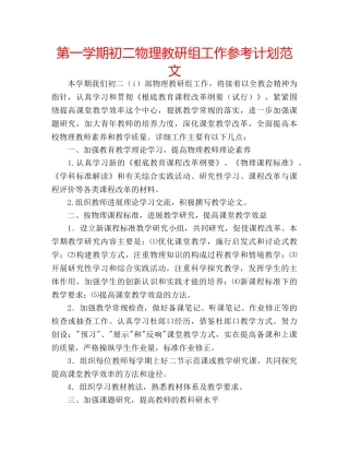 第一学期初二物理教研组工作参考计划范文 