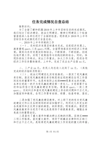 任务完成情况自查总结