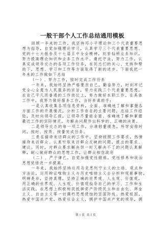 一般干部个人工作总结通用模板