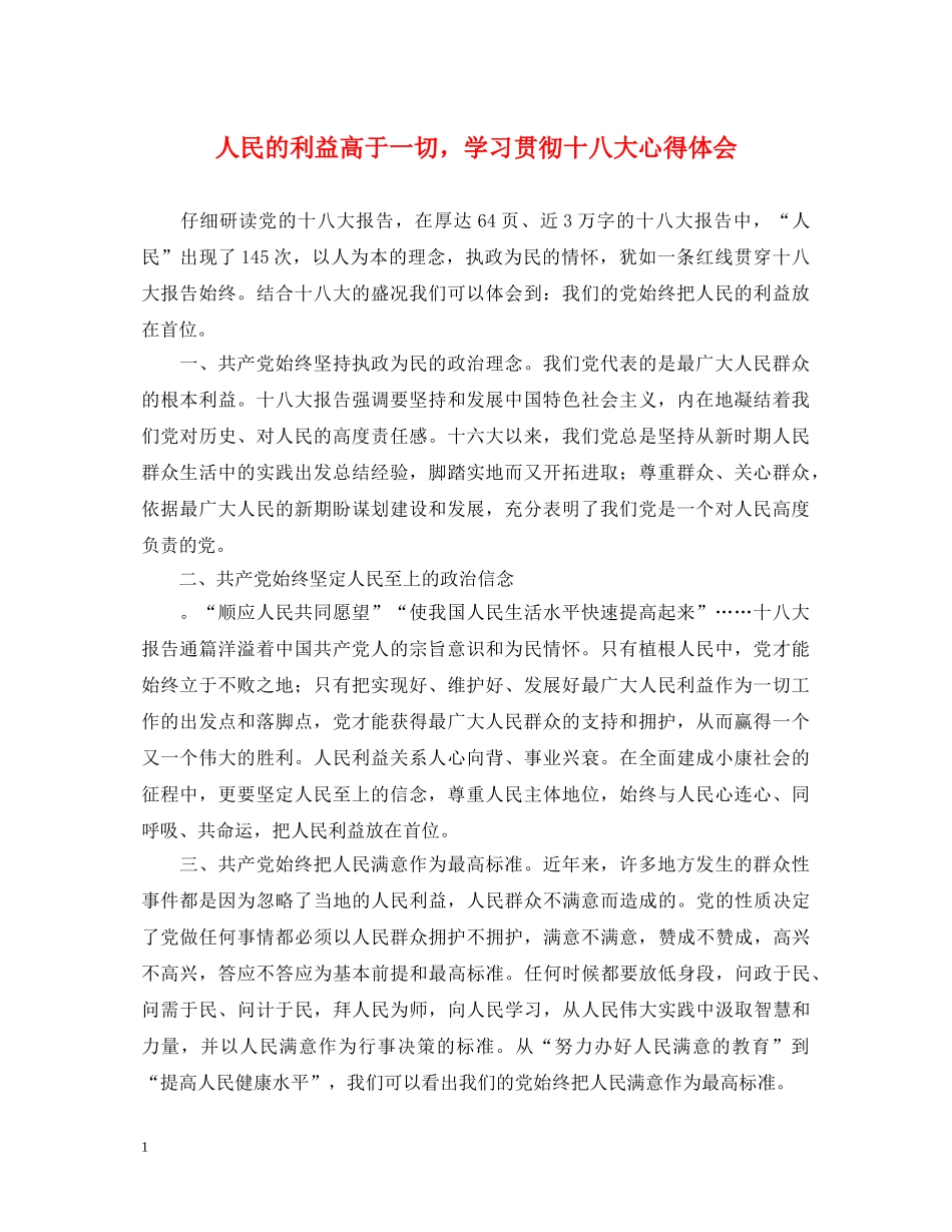 人民的利益高于一切，学习贯彻十八大心得体会 _第1页