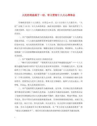 人民的利益高于一切，学习贯彻十八大心得体会 