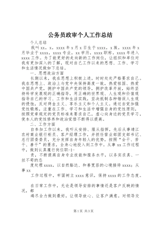 公务员政审个人工作总结