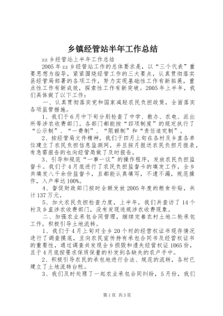 乡镇经管站半年工作总结