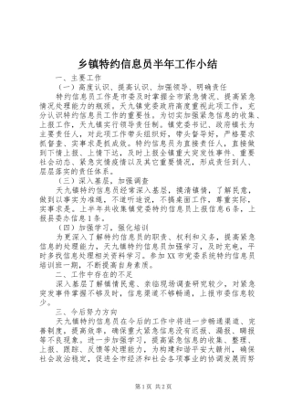 乡镇特约信息员半年工作小结