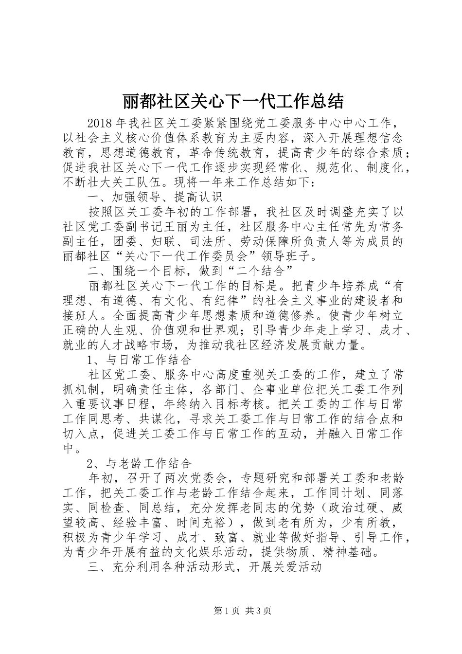 丽都社区关心下一代工作总结_第1页