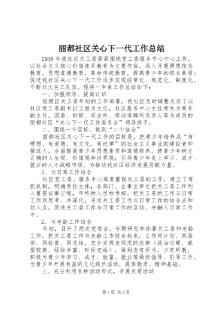 丽都社区关心下一代工作总结