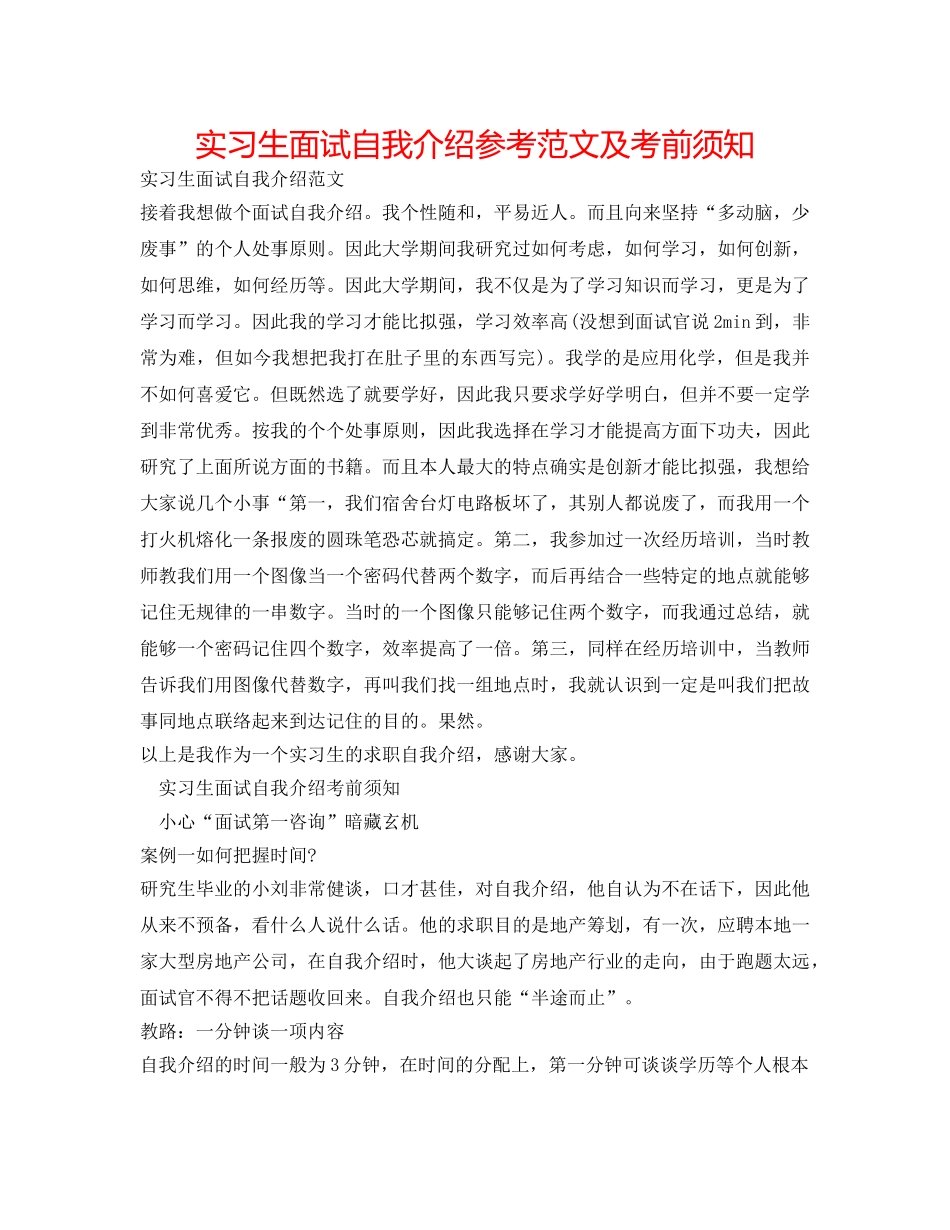 实习生面试自我介绍参考范文及注意事项 _第1页