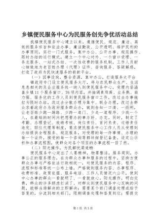 乡镇便民服务中心为民服务创先争优活动总结