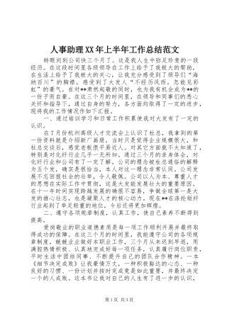 人事助理XX年上半年工作总结范文