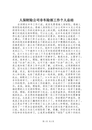 人保财险公司非车险部工作个人总结