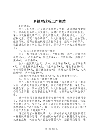 乡镇财政所工作总结 (14)