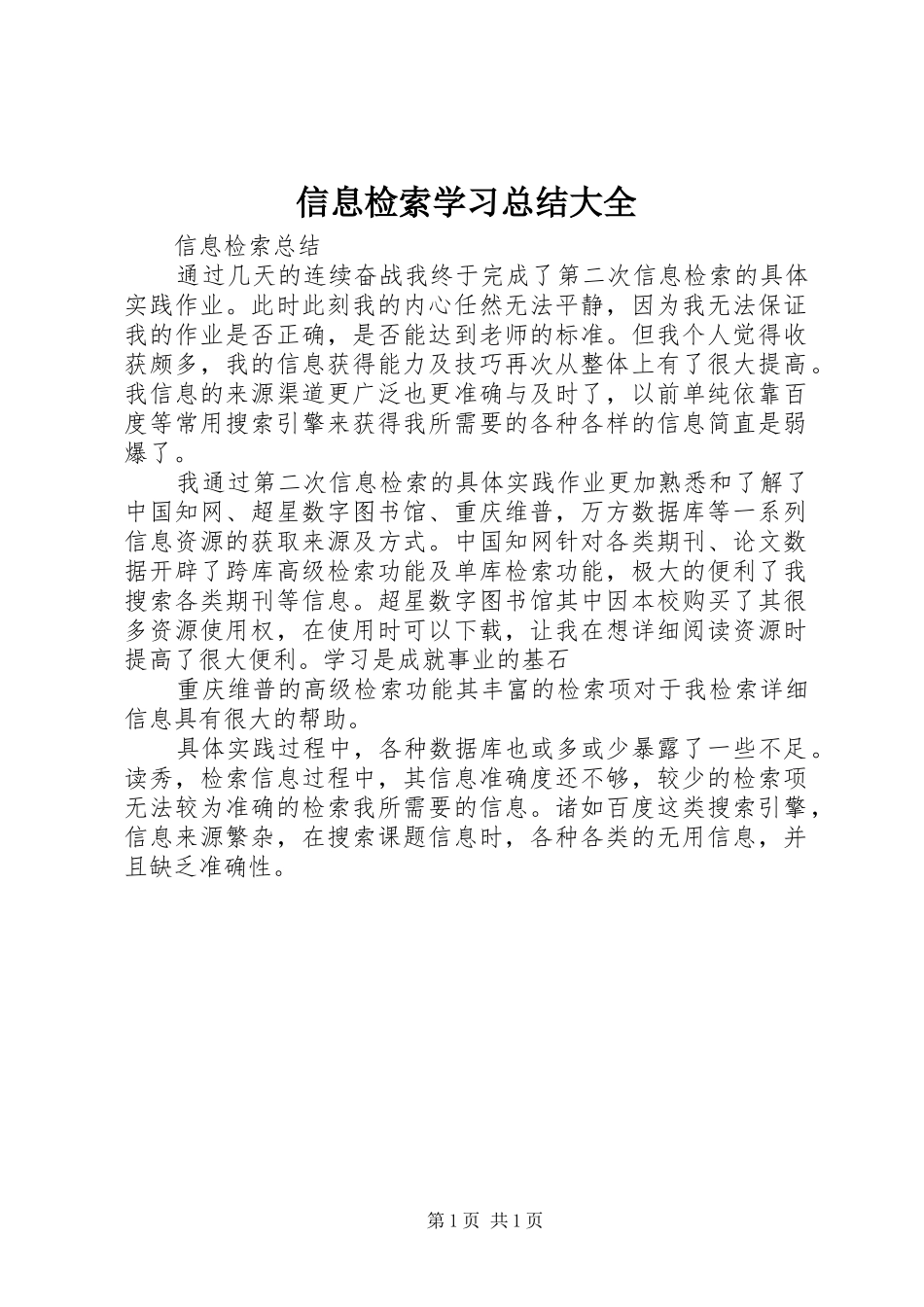 信息检索学习总结大全_第1页