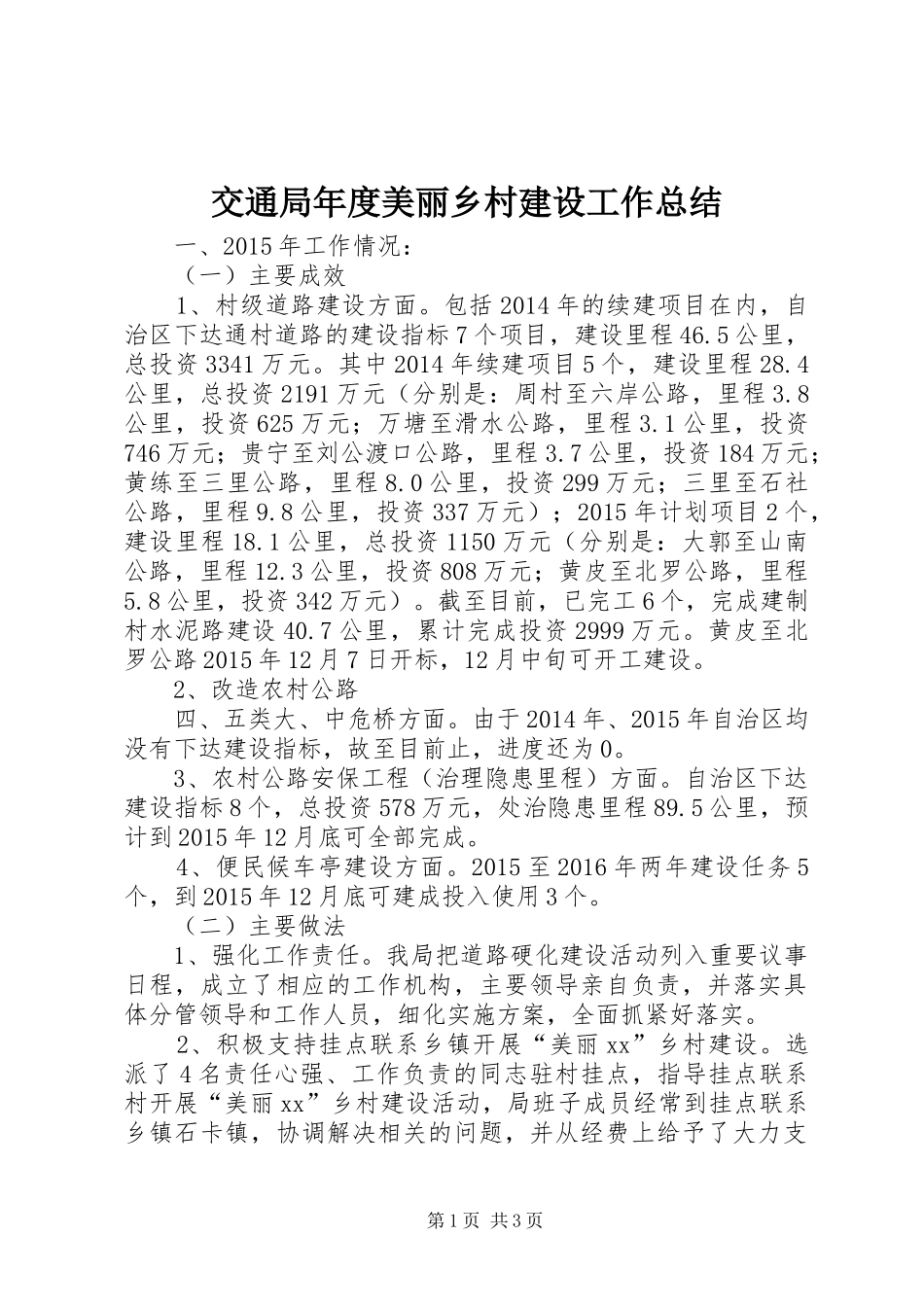 交通局年度美丽乡村建设工作总结_第1页