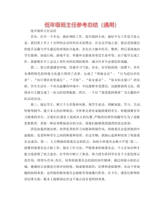 低年级班主任参考总结（通用） 