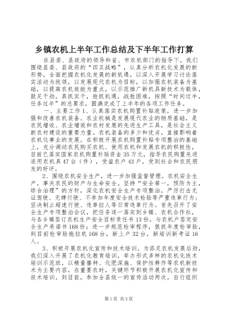 乡镇农机上半年工作总结及下半年工作打算