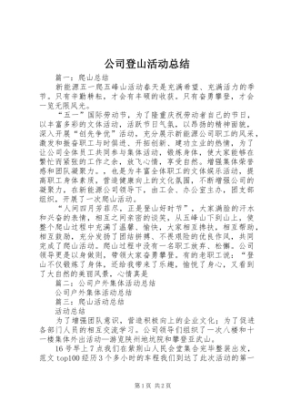 公司登山活动总结