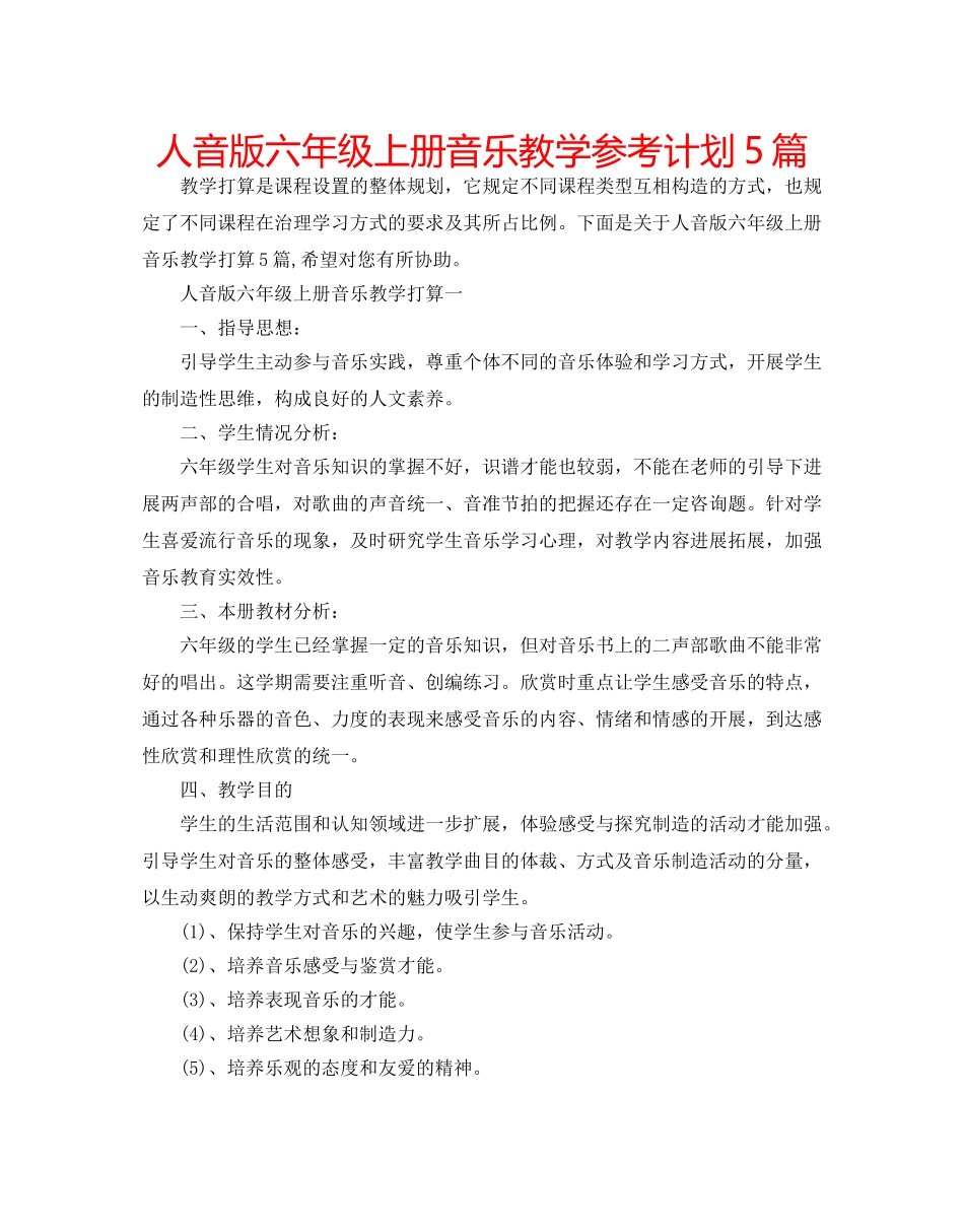 人音版六年级上册音乐教学参考计划5篇 _第1页