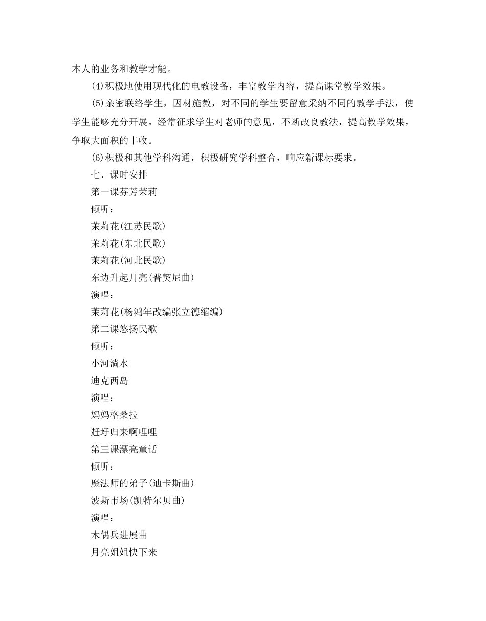 人音版六年级上册音乐教学参考计划5篇 _第3页